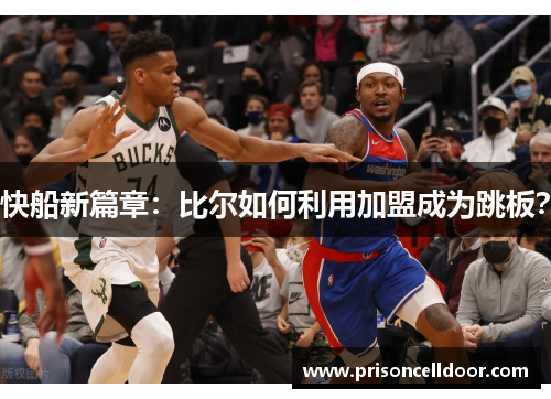 快船新篇章:比尔如何利用加盟成为跳板?