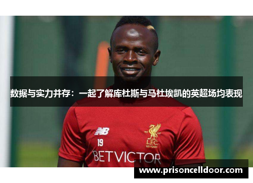 数据与实力并存:一起了解库杜斯与马杜埃凯的英超场均表现
