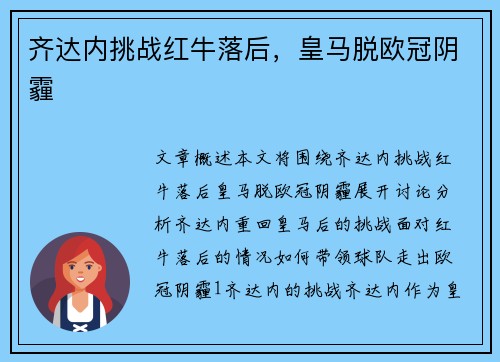 齐达内挑战红牛落后,皇马脱欧冠阴霾